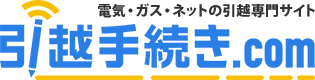 インターネット引越手続き専門サイト 引越手続き.com
